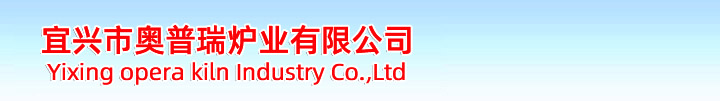 宜兴市奥普瑞炉业是一家集产品开发、设计、制造于一体的，并且致力于积极进取、不断自我完善、不断提升的窑炉生产企业。